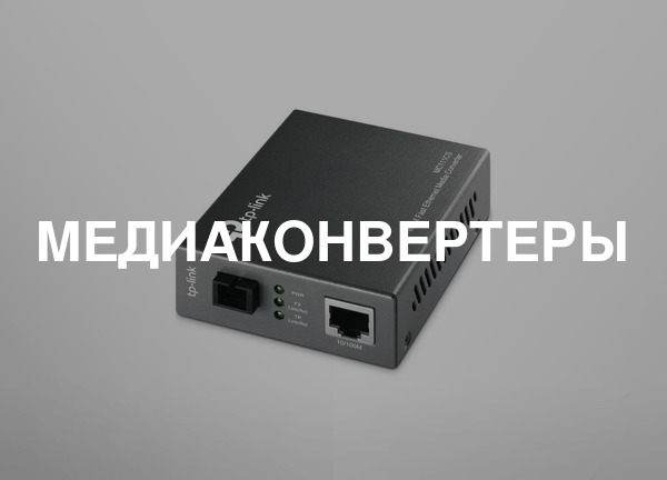 Медиаконвертеры