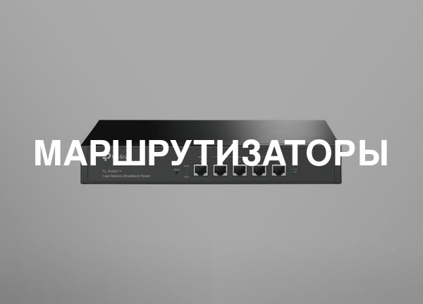 Маршрутизаторы