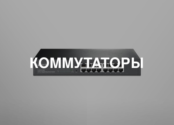 Коммутаторы