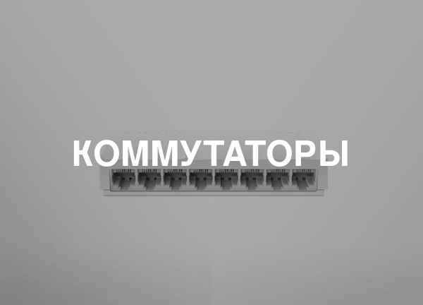 Коммутаторы