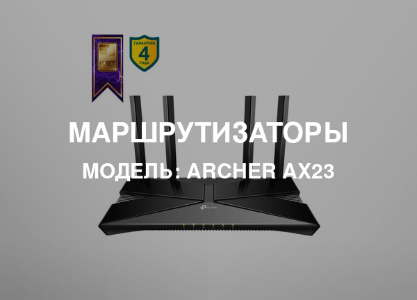 Модель: Archer AX23