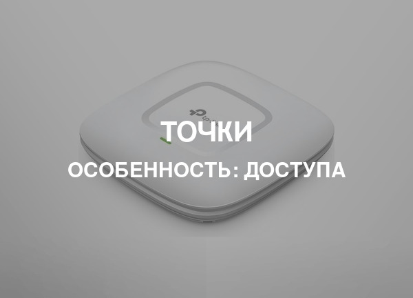 Особенность: Доступа