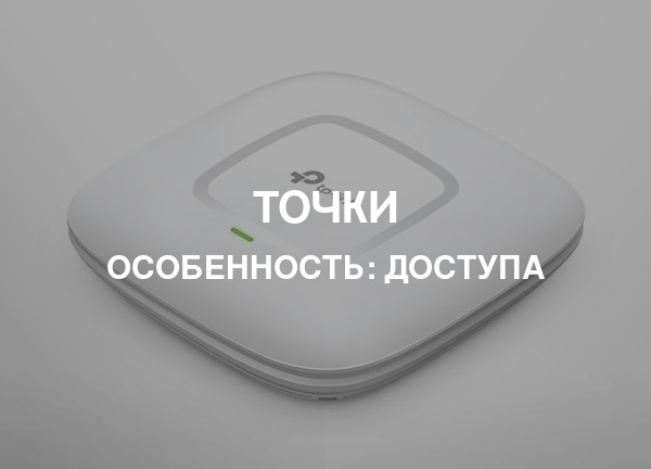 Особенность: Доступа